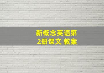 新概念英语第2册课文 教案